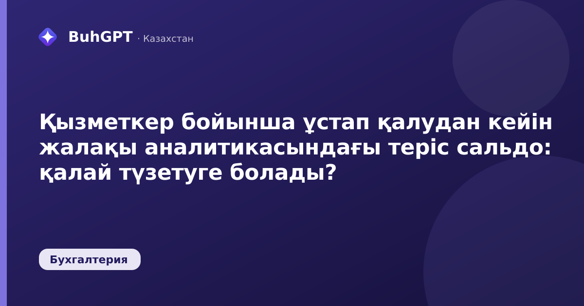 Қызметкер бойынша ұстап қалудан кейін жалақы