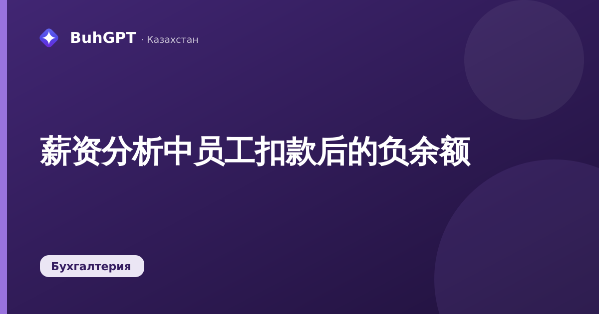 薪资分析中员工扣款后的负余额