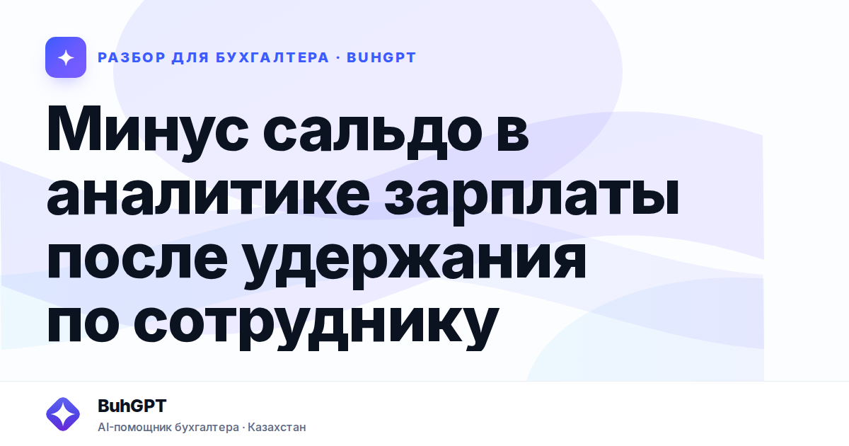 Минус сальдо в аналитике зарплаты после удержания по…