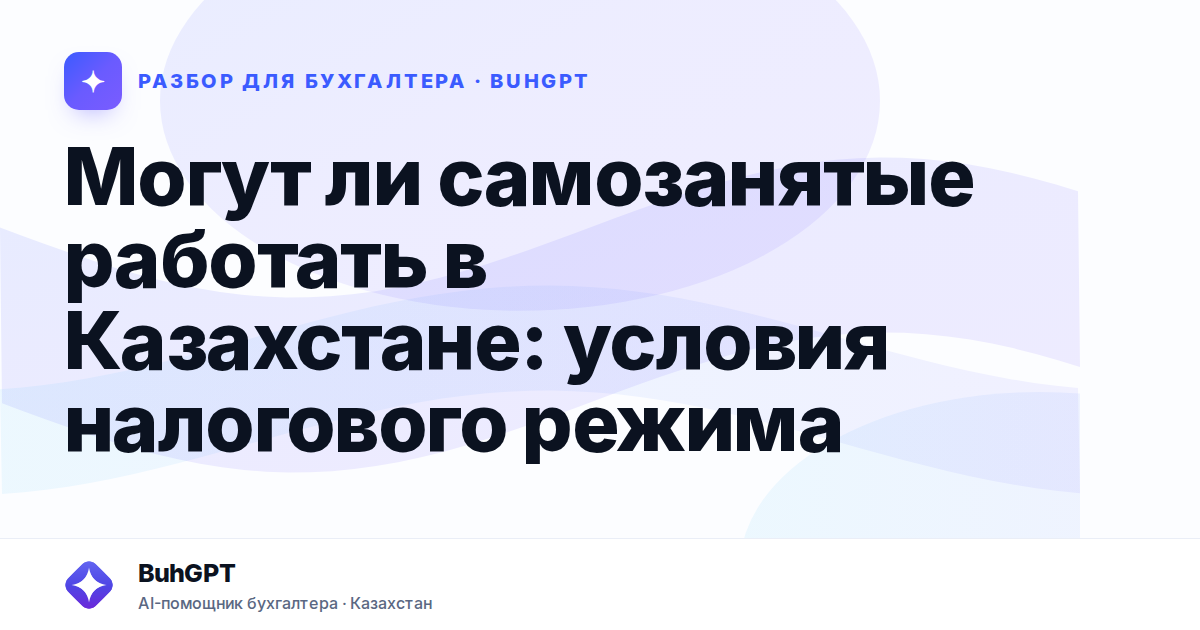 Могут ли самозанятые работать в Казахстане