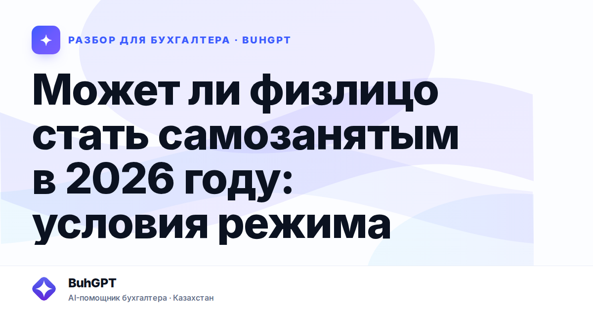 Может ли физлицо стать самозанятым в 2026 году — Казахстан