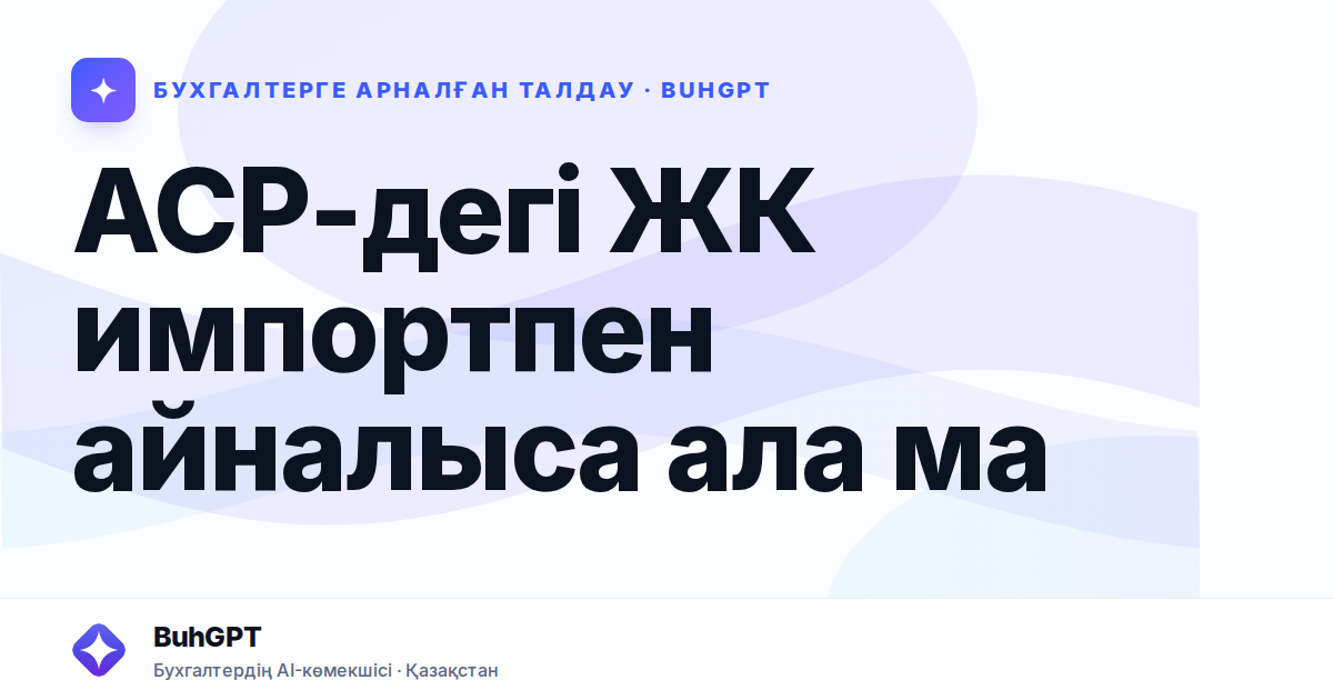 АСР-дегі ЖК импортпен айналыса ала ма