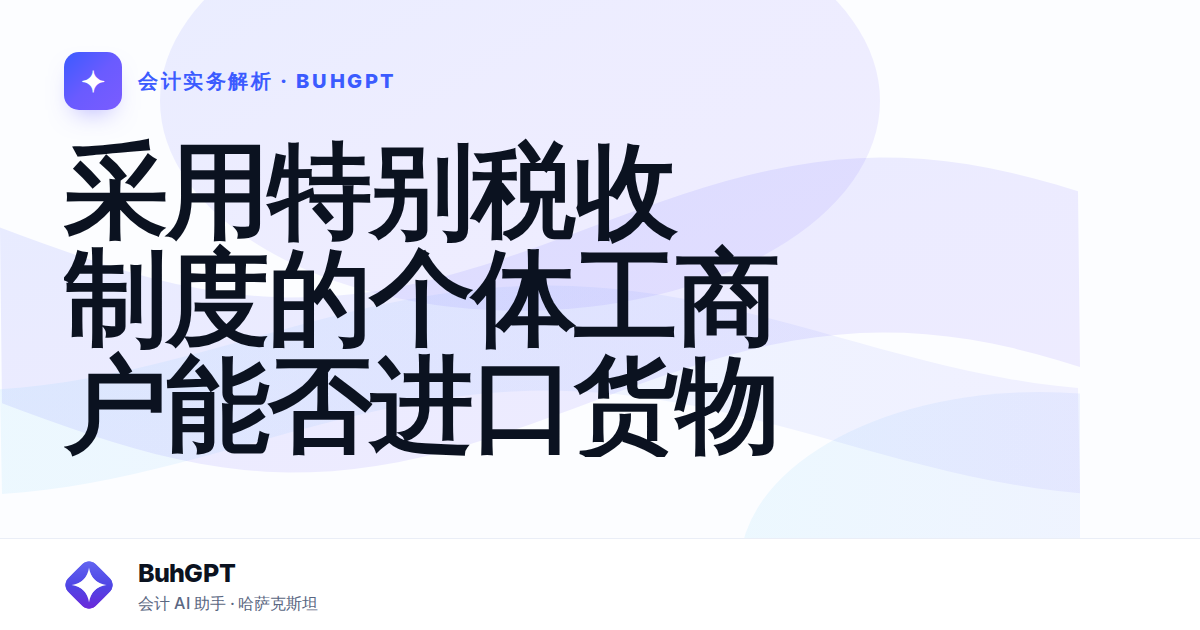采用特别税收制度的个体工商户能否进口货物
