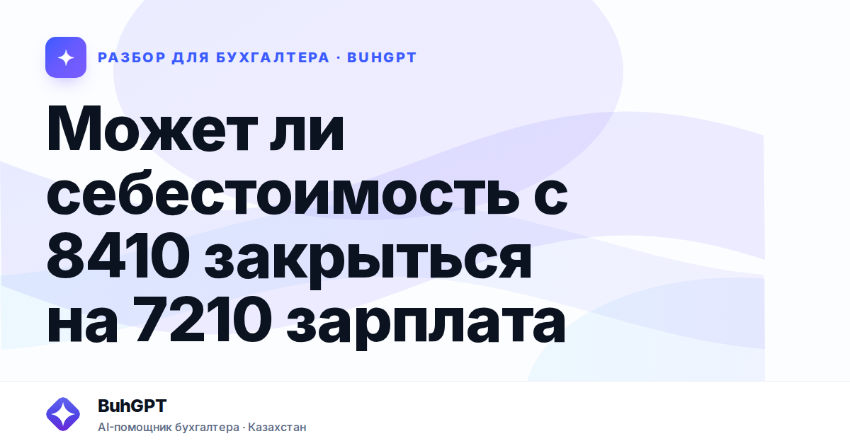 Может ли себестоимость с 8410 закрыться на 7210 зарплата