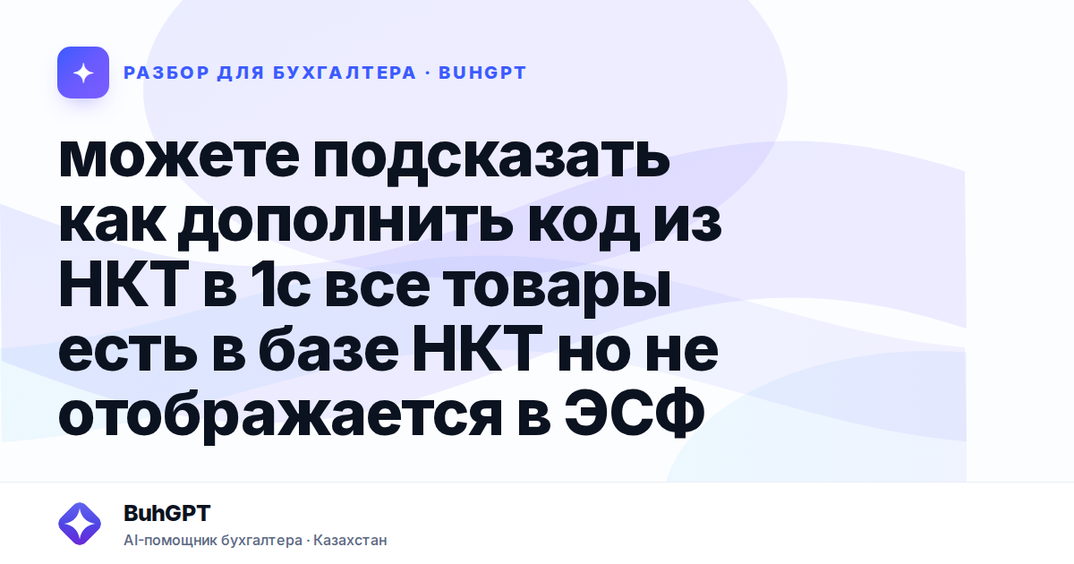 можете подсказать как дополнить код из НКТ в 1с все товары