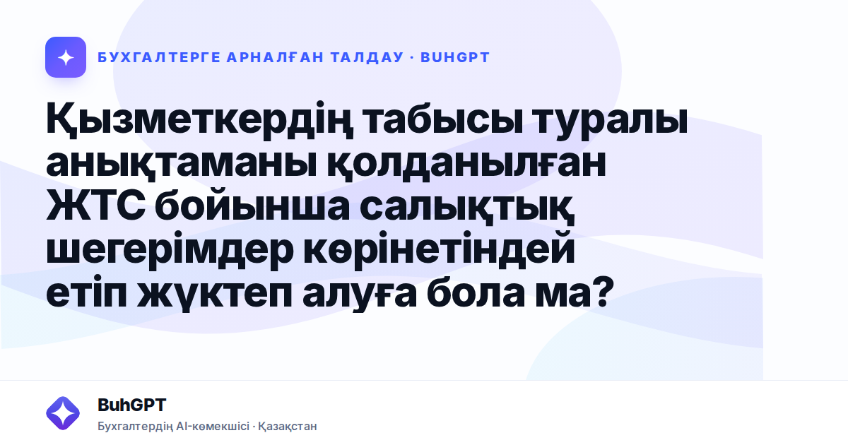 Қызметкердің табысы туралы анықтаманы қолданылған ЖТС бойынша салықтық шегерімдер көрінетіндей етіп жүктеп алуға бола ма?