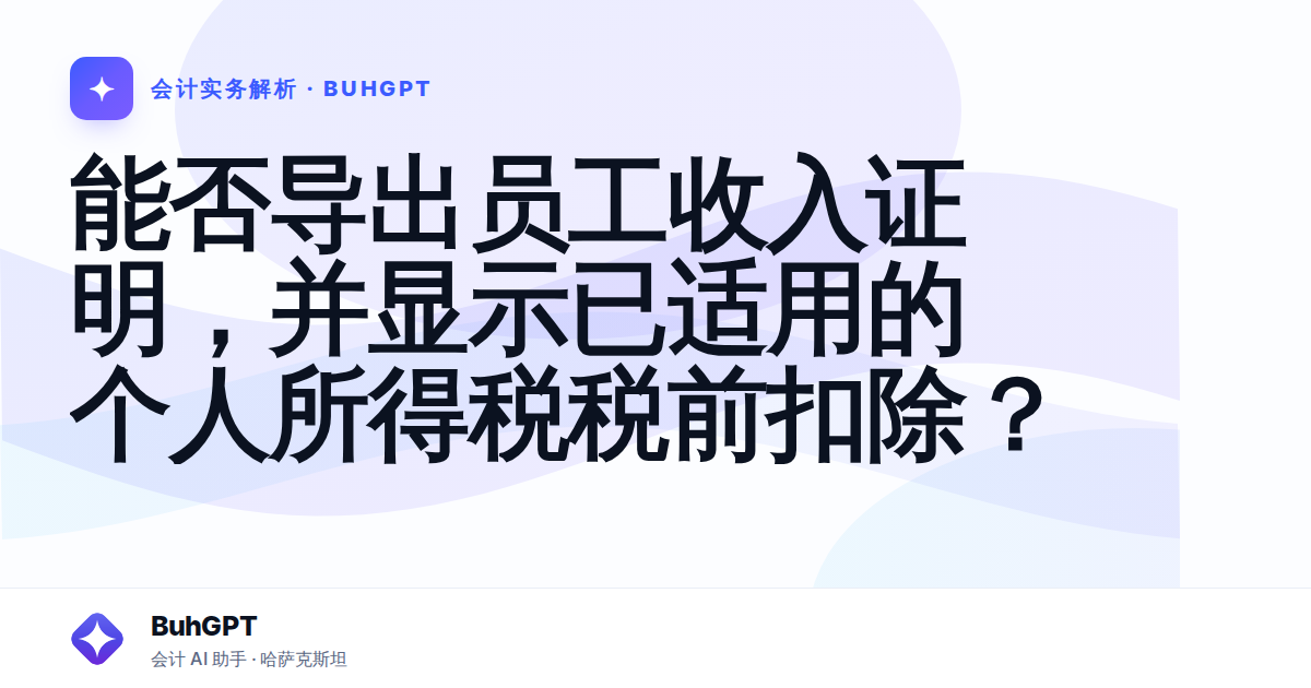 能否导出员工收入证明，并显示已适用的个人所得税税前扣除？
