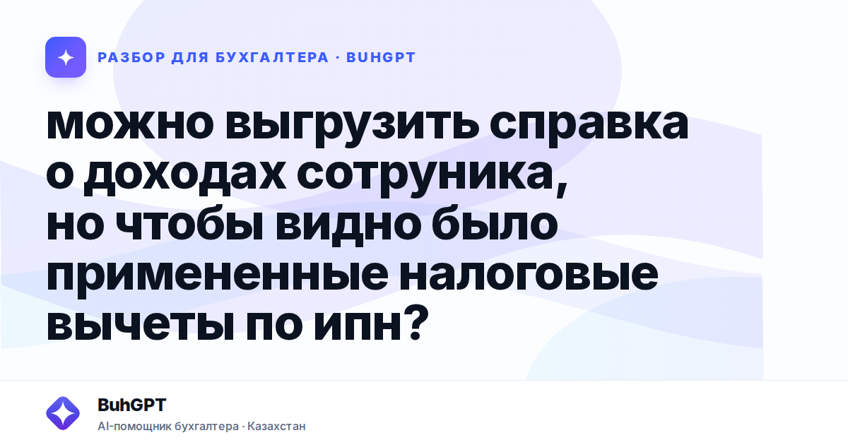 можно выгрузить справка о доходах сотруника, но чтобы видно