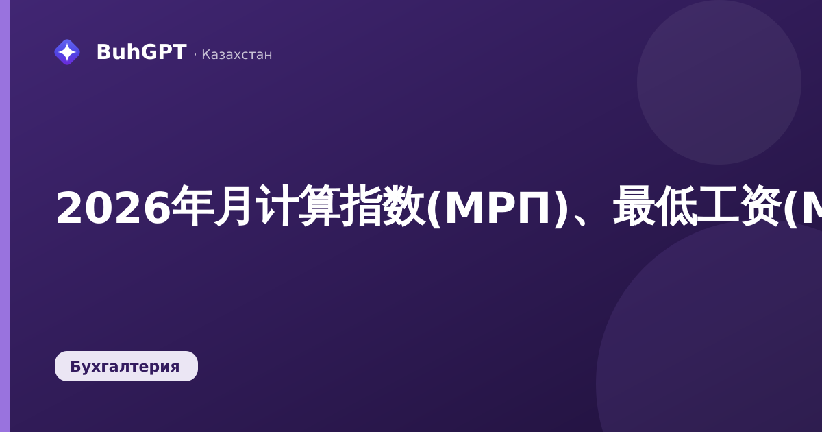 2026年月计算指数(МРП)、最低工资(МЗП)和关键利率:会计人员参考手册