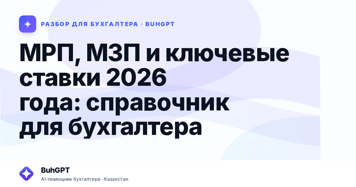 МРП, МЗП и ключевые ставки 2026 года: справочник для…