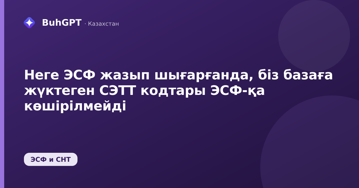 Неге ЭСФ жазып шығарғанда, біз базаға жүктеген СЭТТ кодтары ЭСФ-қа көшірілмейді