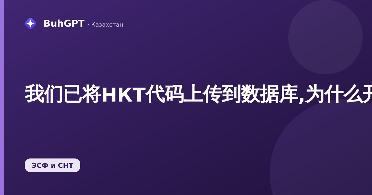 我们已将НКТ代码上传到数据库,为什么开具ЭСФ时这些代码没有转入ЭСФ
