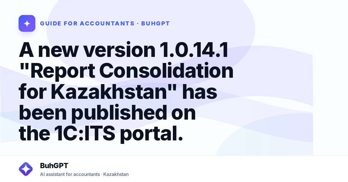 A new version 1.0.14.1 "Report Consolidation for Kazakhstan" has been published on the 1C:ITS portal.