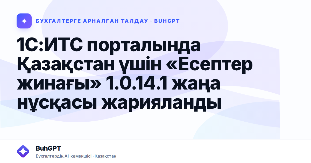 1С:ИТС порталында Қазақстан үшін «Есептер жинағы» 1.0.14.1