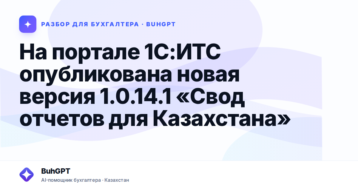 На портале 1С:ИТС опубликована новая версия 1.0.14.1 «Свод