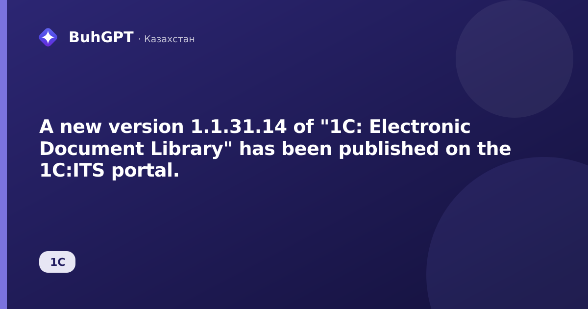 A new version 1.1.31.14 of "1C: Electronic Document Library" has been published on the 1C:ITS portal.