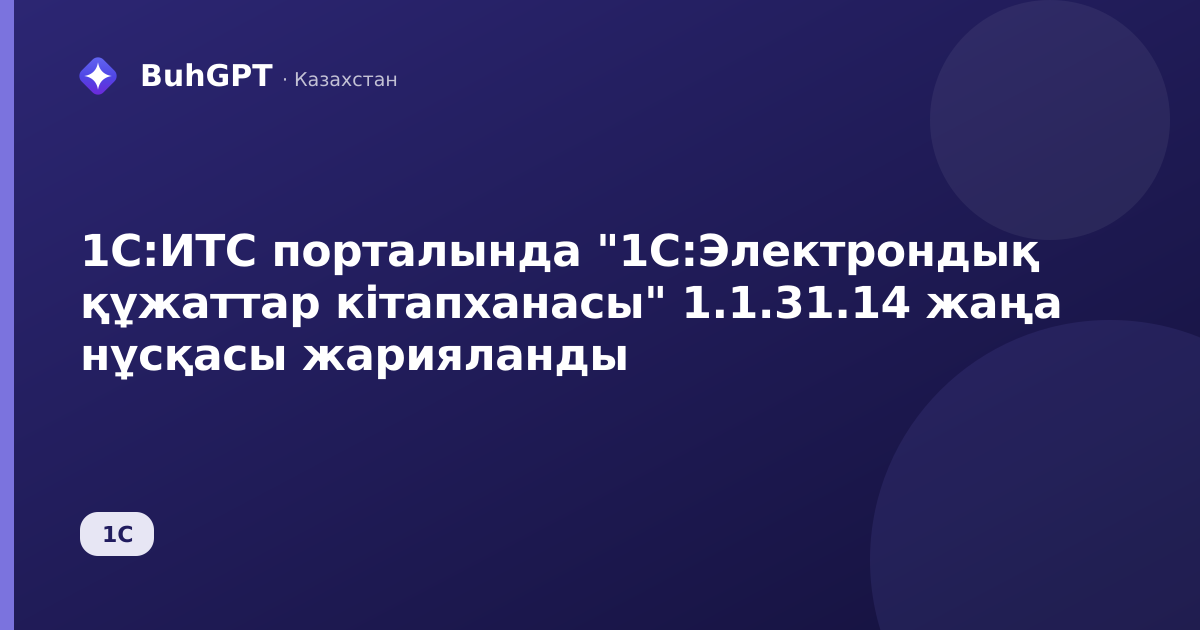 1С:ИТС порталында "1С:Электрондық құжаттар кітапханасы" 1.1.31.14 жаңа нұсқасы жарияланды