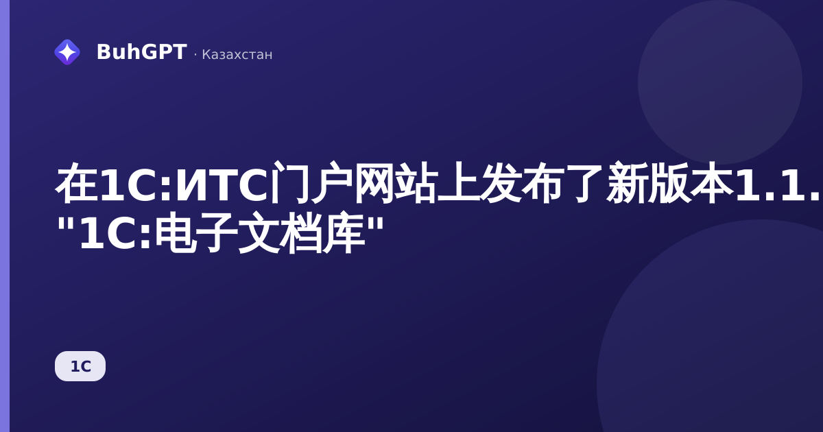 在1С:ИТС门户网站上发布了新版本1.1.31.14 "1С:电子文档库"