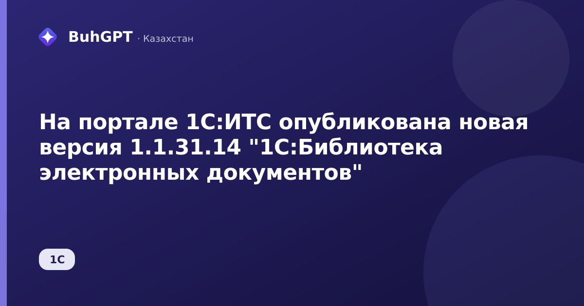 На портале 1С:ИТС опубликована новая версия 1.1.31.14