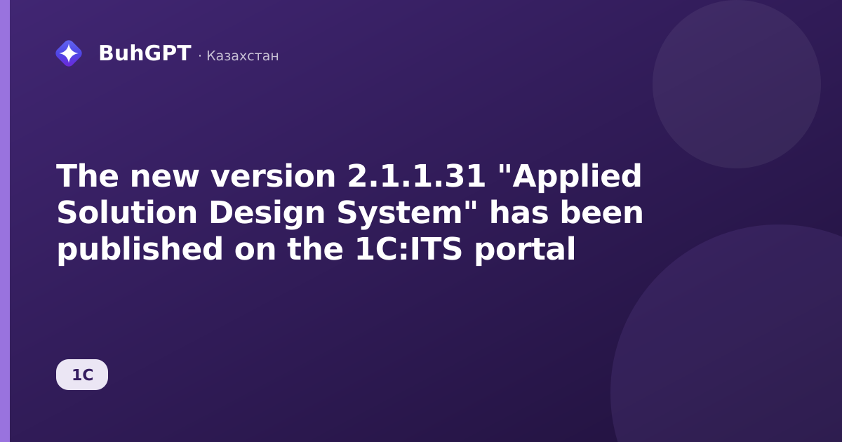 The new version 2.1.1.31 "Applied Solution Design System" has been published on the 1C:ITS portal