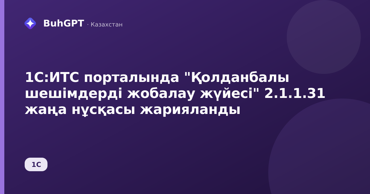 1С:ИТС порталында "Қолданбалы шешімдерді жобалау жүйесі" 2.1.1.31 жаңа нұсқасы жарияланды