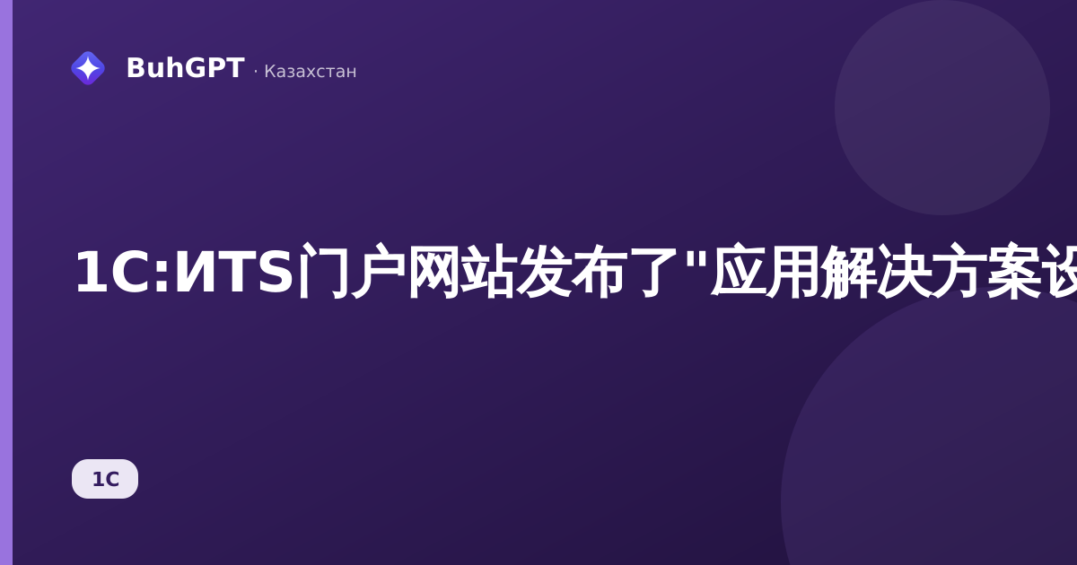 1С:ИТS门户网站发布了"应用解决方案设计系统"2.1.1.31新版本