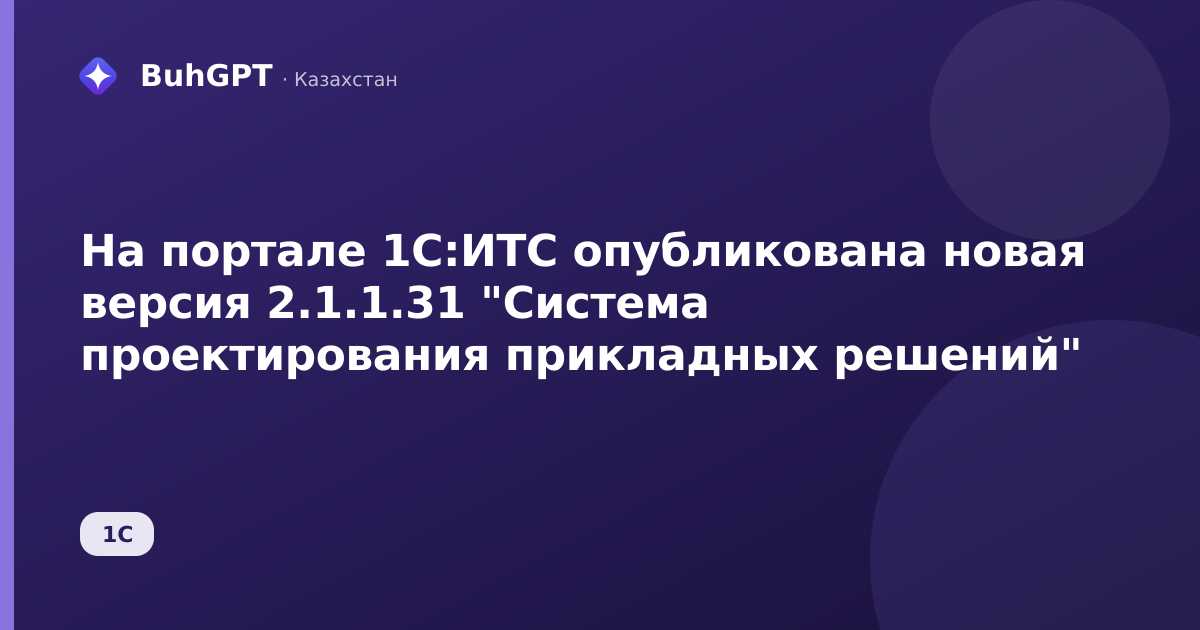 На портале 1С:ИТС опубликована новая версия 2.1.1.31