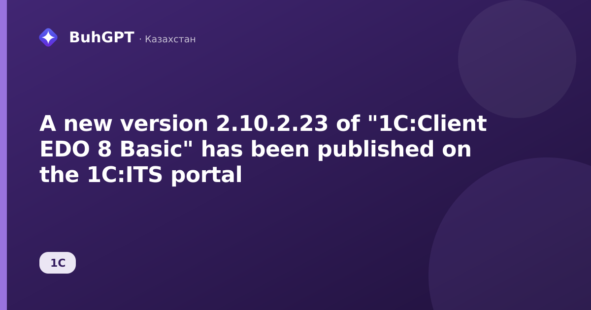 A new version 2.10.2.23 of "1С:Client EDO 8 Basic" has been published on the 1С:ITS portal