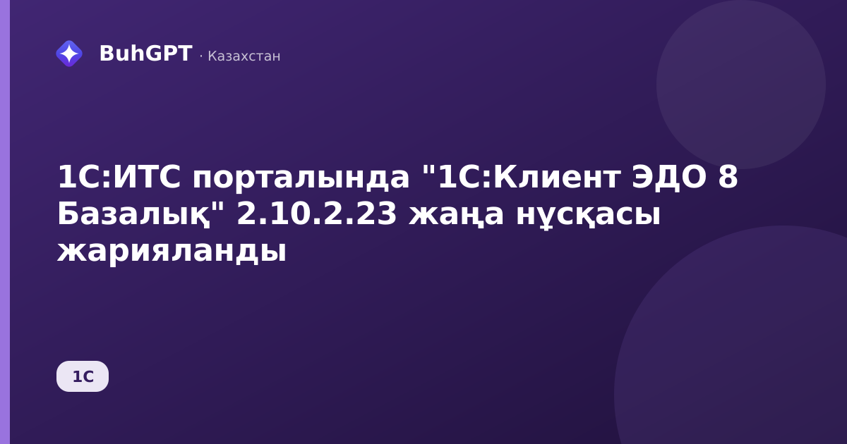 1С:ИТС порталында "1С:Клиент ЭДО 8 Базалық" 2.10.2.23 жаңа нұсқасы жарияланды