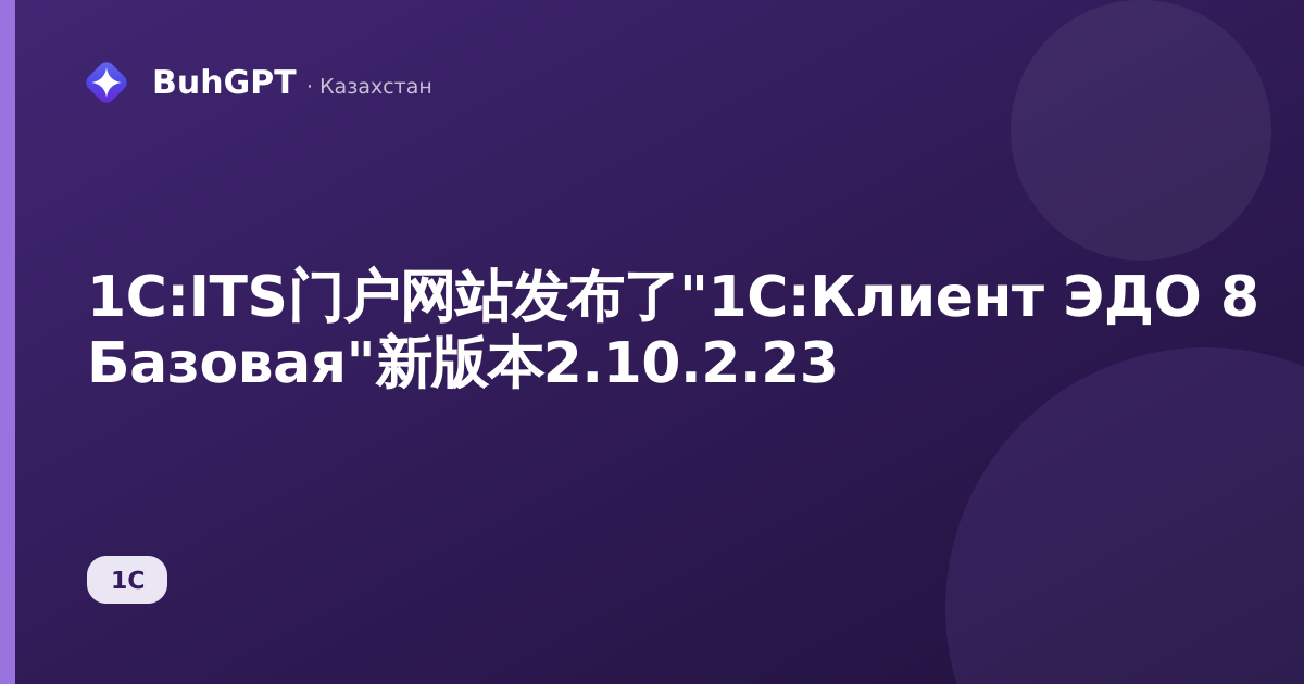 1С:ITS门户网站发布了"1С:Клиент ЭДО 8 Базовая"新版本2.10.2.23