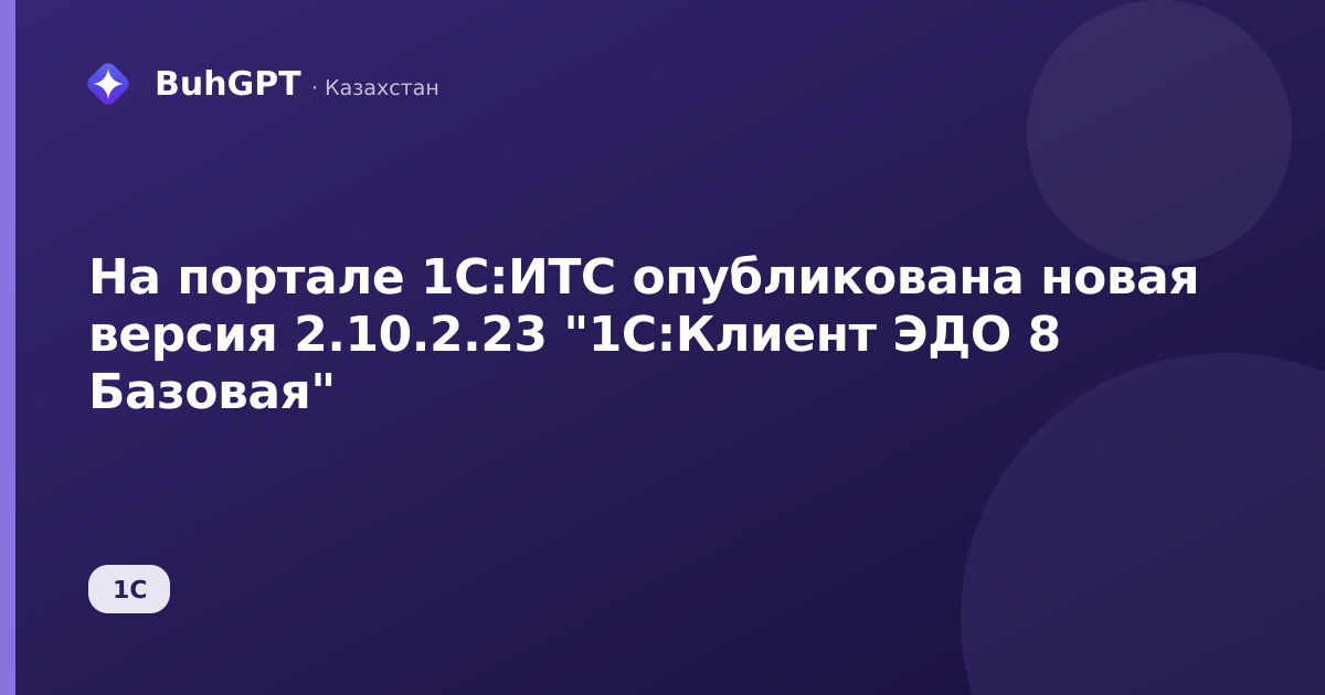 На портале 1С:ИТС опубликована новая версия 2.10.2.23