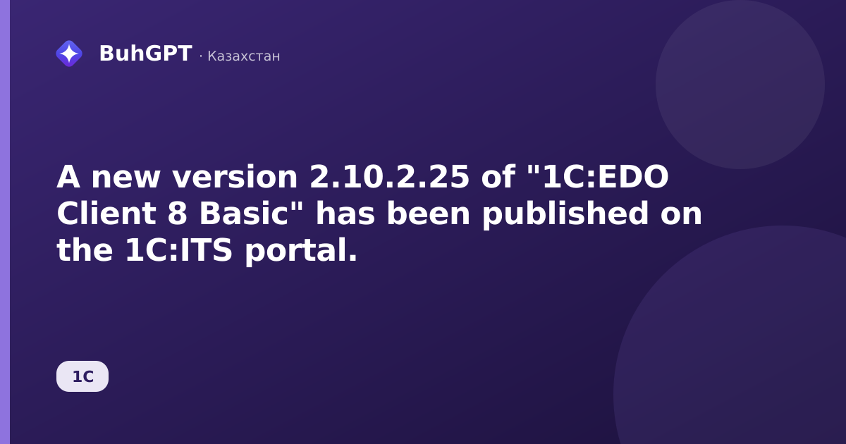 A new version 2.10.2.25 of "1C:EDO Client 8 Basic" has been published on the 1C:ITS portal.