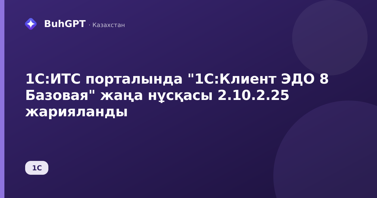 1С:ИТС порталында "1С:Клиент ЭДО 8 Базовая" жаңа нұсқасы 2.10.2.25 жарияланды
