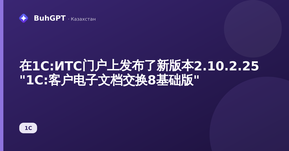 在1С:ИТС门户上发布了新版本2.10.2.25 "1С:客户电子文档交换8基础版"
