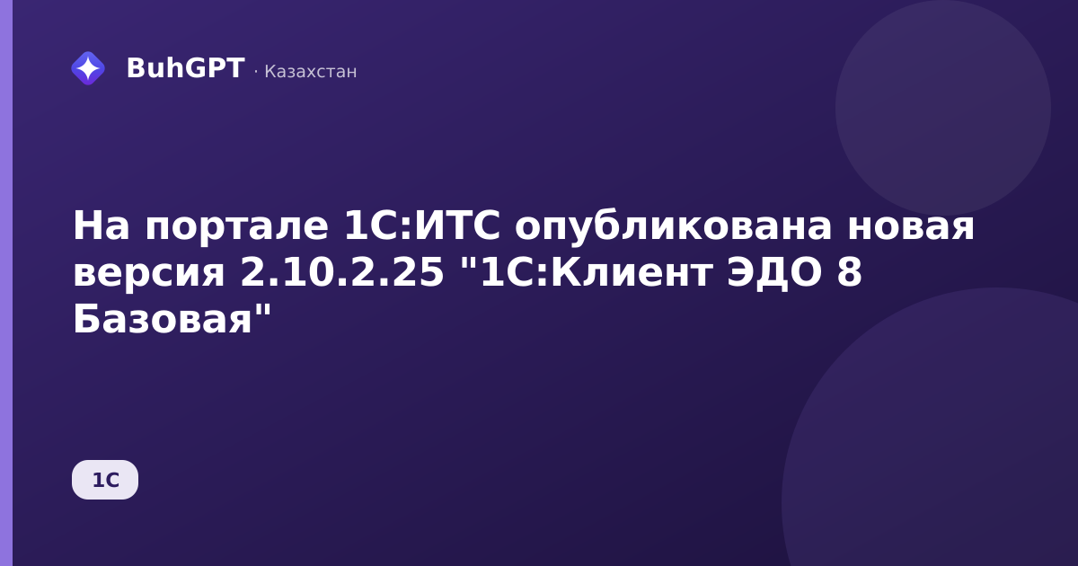 На портале 1С:ИТС опубликована новая версия 2.10.2.25
