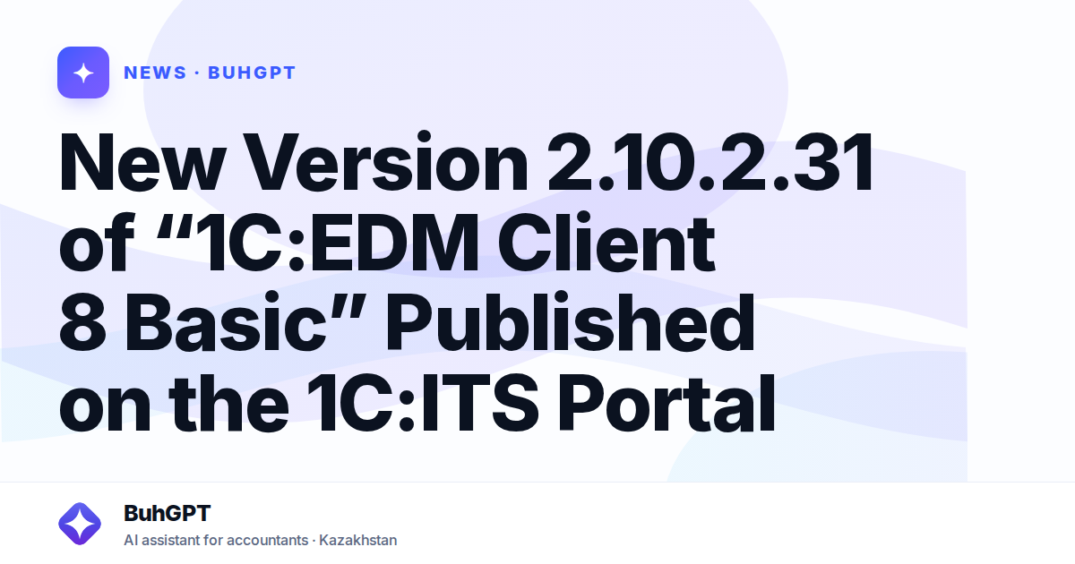 New Version 2.10.2.31 of “1C:EDM Client 8 Basic” Published on the 1C:ITS Portal
