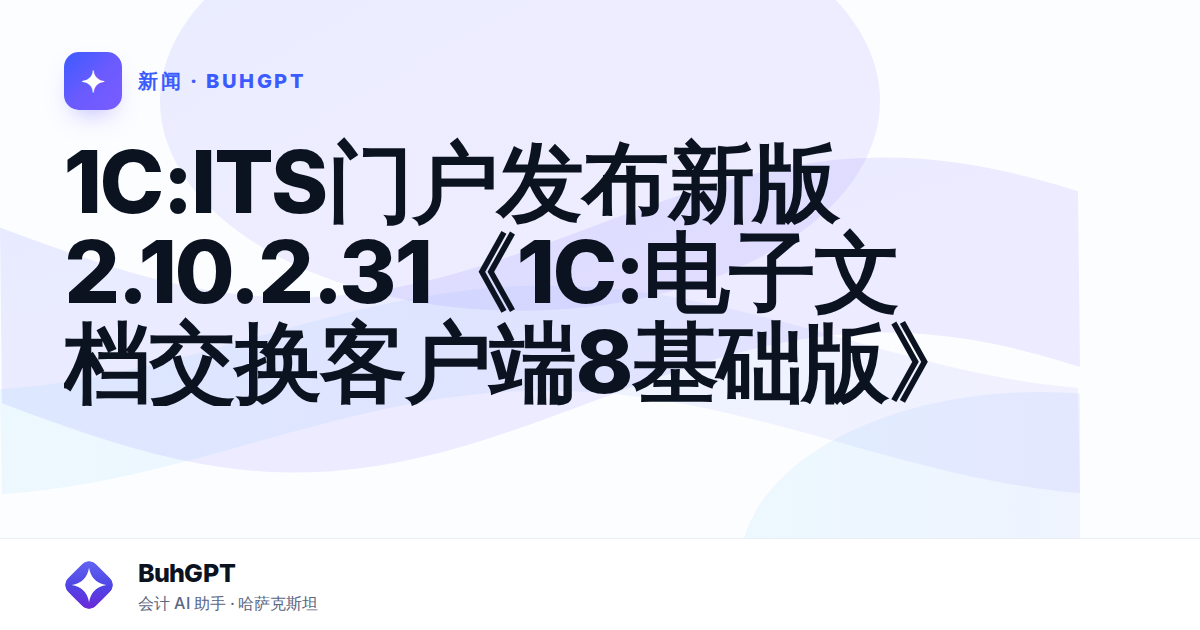 1C:ITS门户发布新版2.10.2.31《1C:电子文档交换客户端8基础版》