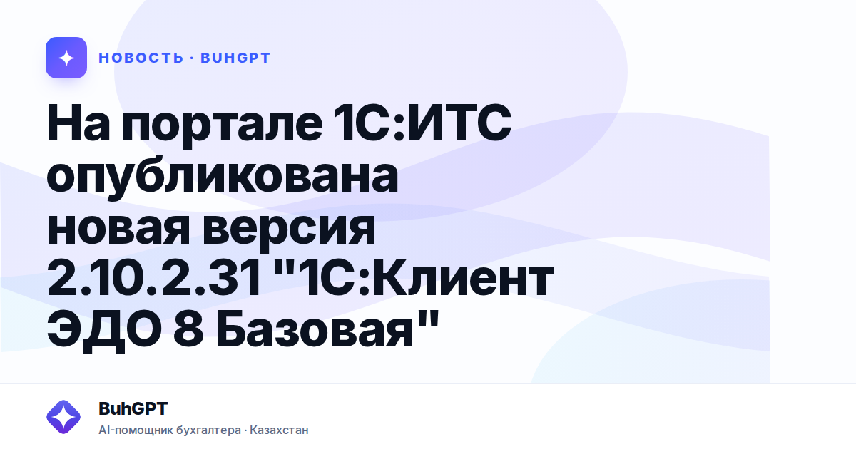 На портале 1С:ИТС опубликована новая версия 2.10.2.31