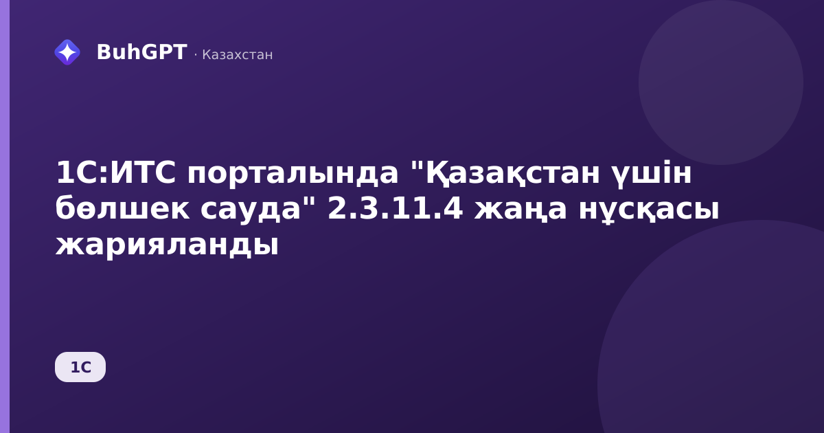1С:ИТС порталында "Қазақстан үшін бөлшек сауда" 2.3.11.4 жаңа нұсқасы жарияланды