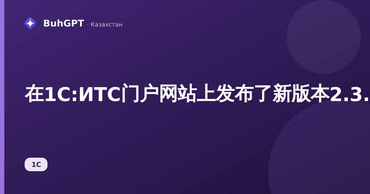 在1С:ИТС门户网站上发布了新版本2.3.11.4“哈萨克斯坦基础零售”