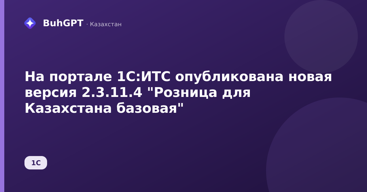 На портале 1С:ИТС опубликована новая версия 2.3.11.4
