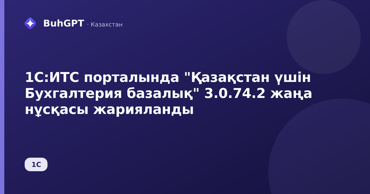 1С:ИТС порталында "Қазақстан үшін Бухгалтерия базалық" 3.0.74.2 жаңа нұсқасы жарияланды