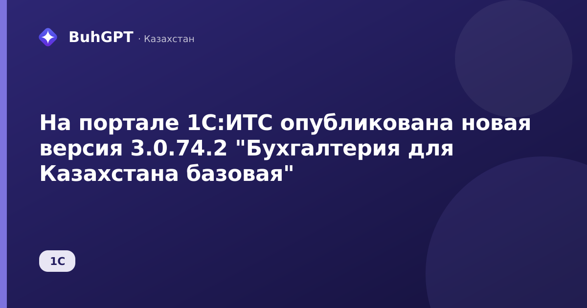 На портале 1С:ИТС опубликована новая версия 3.0.74.2