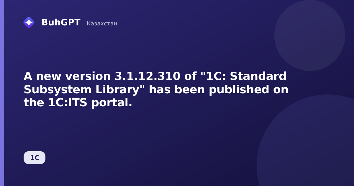 A new version 3.1.12.310 of "1C: Standard Subsystem Library" has been published on the 1C:ITS portal.