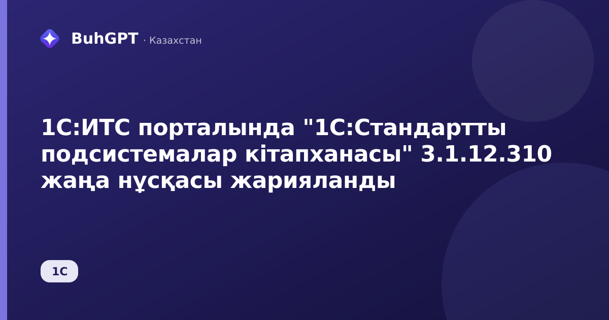 1С:ИТС порталында "1С:Стандартты подсистемалар кітапханасы" 3.1.12.310 жаңа нұсқасы жарияланды