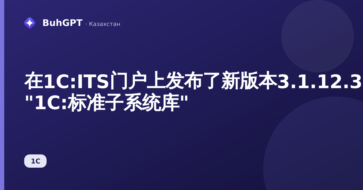 在1С:ITS门户上发布了新版本3.1.12.310 "1С:标准子系统库"