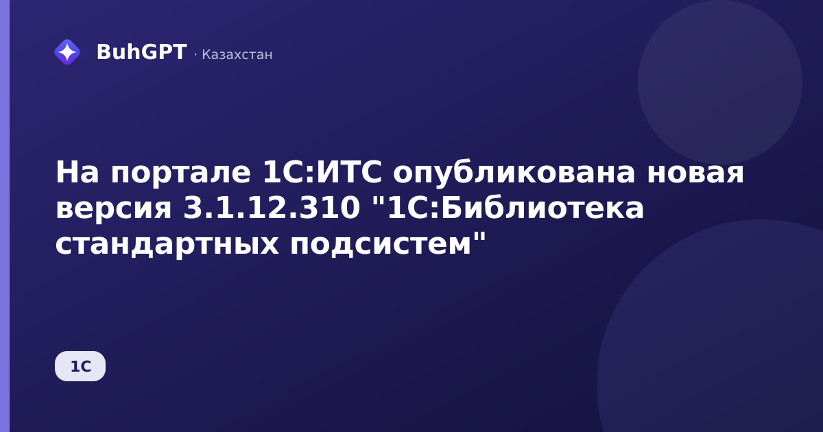 На портале 1С:ИТС опубликована новая версия 3.1.12.310