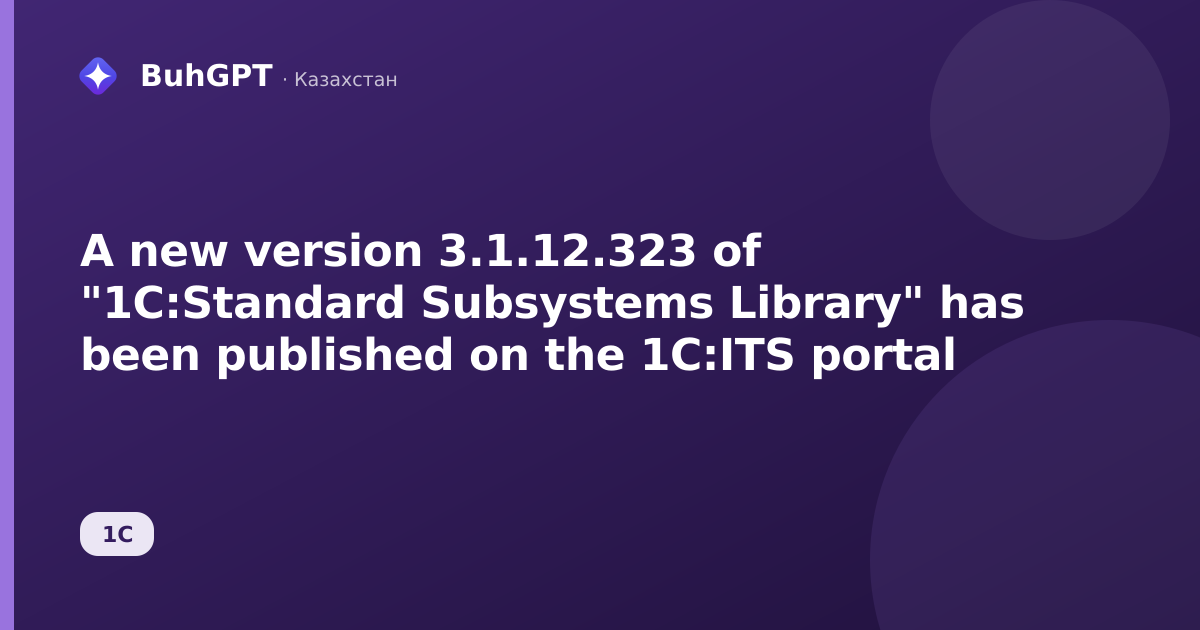 A new version 3.1.12.323 of "1C:Standard Subsystems Library" has been published on the 1C:ITS portal
