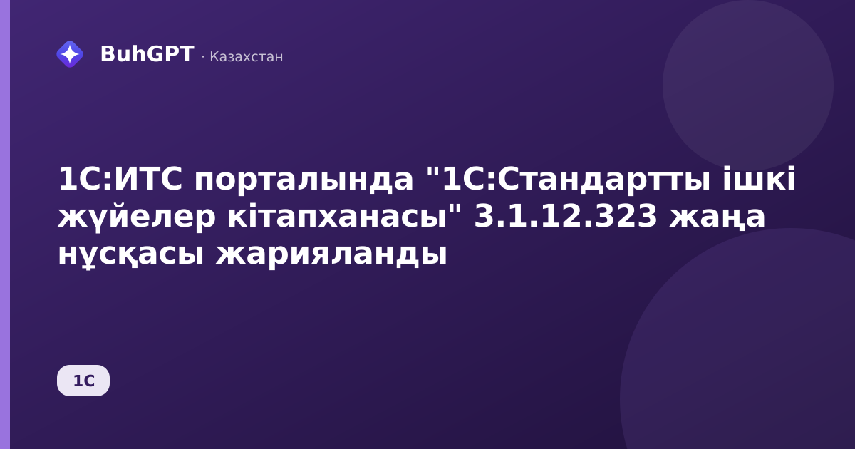 1С:ИТС порталында "1С:Стандартты ішкі жүйелер кітапханасы" 3.1.12.323 жаңа нұсқасы жарияланды
