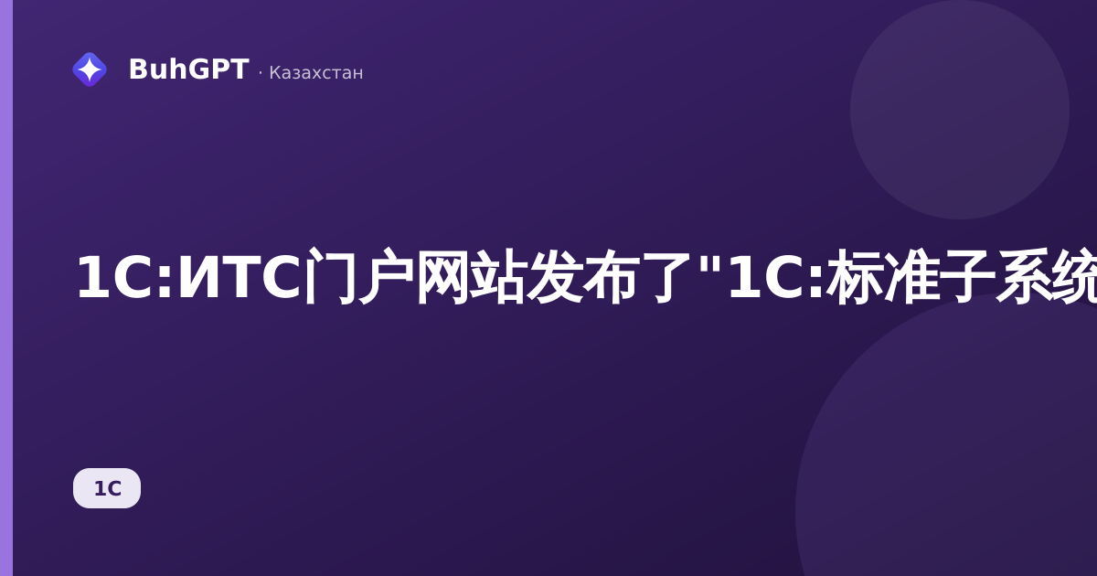 1С:ИТС门户网站发布了"1С:标准子系统库"新版本3.1.12.323